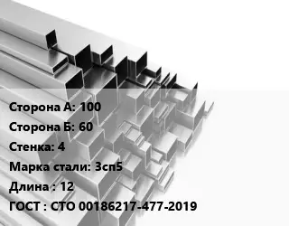 Труба профильная 100х60 s=4 Сталь: 3сп5 L=12 ГОСТ: СТО 00186217-477-2019